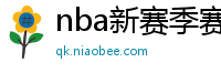 nba新赛季赛程表